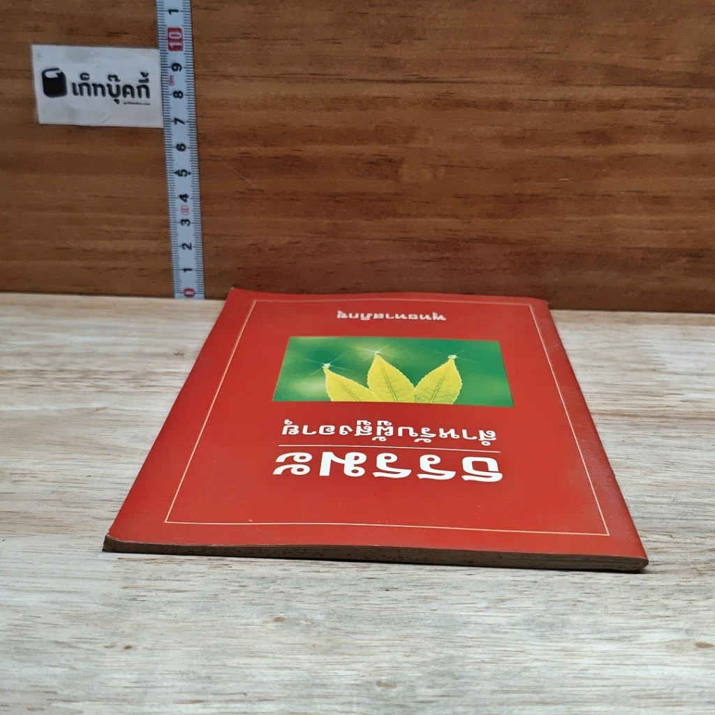 หนังสือ ธรรมะสำหรับผู้สูงอายุ รูปที่ 5
