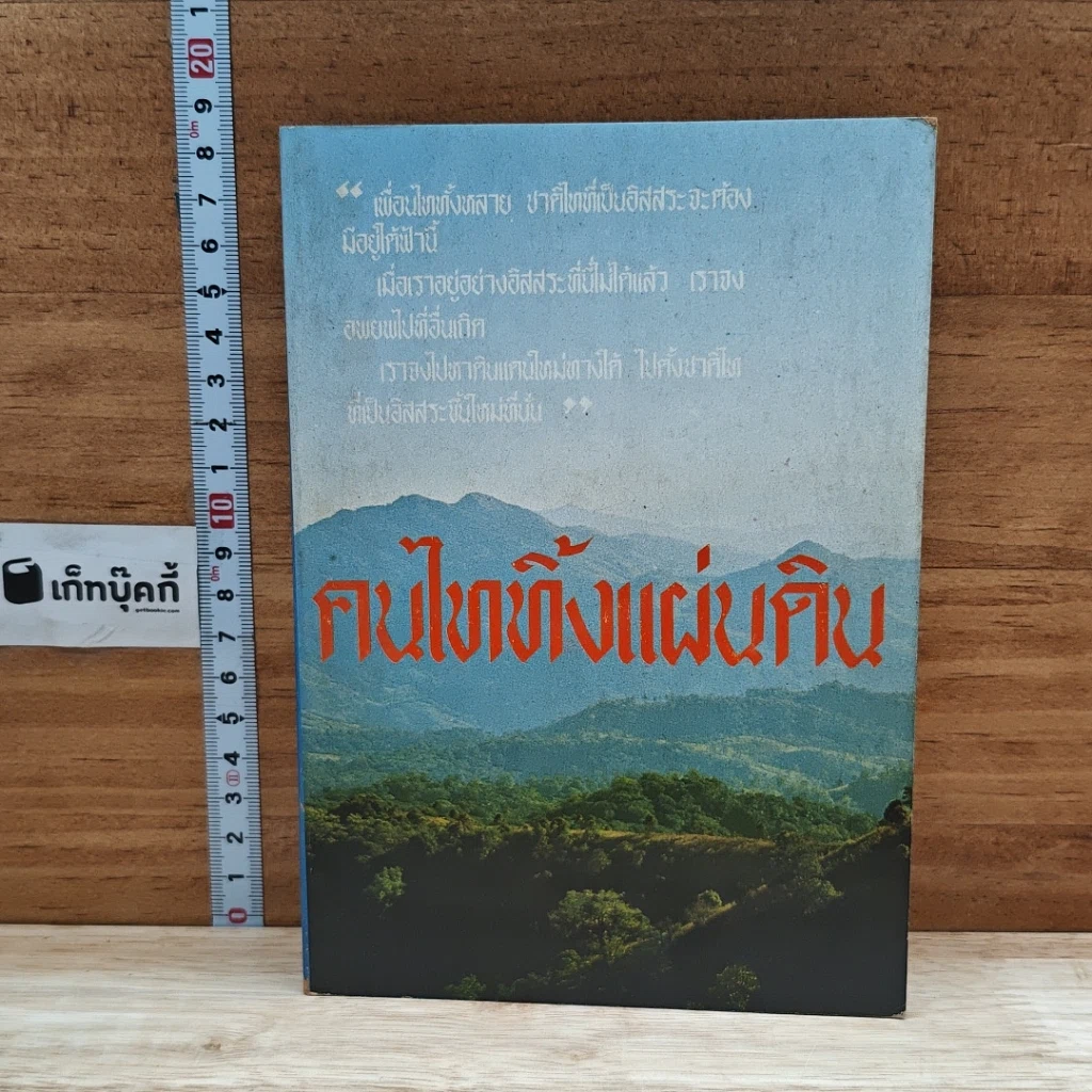 หนังสือ คนไททิ้งแผ่นดิน รูปที่ 1