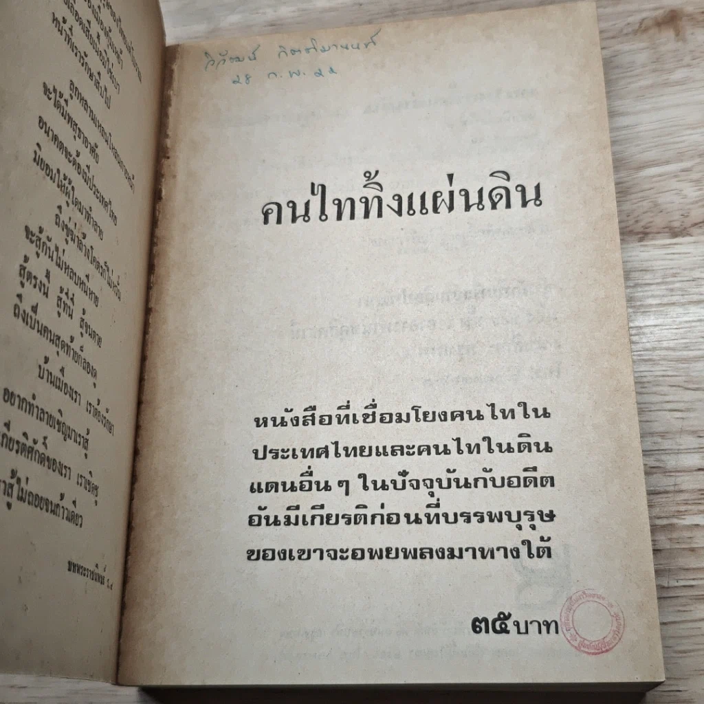 หนังสือ คนไททิ้งแผ่นดิน รูปที่ 6