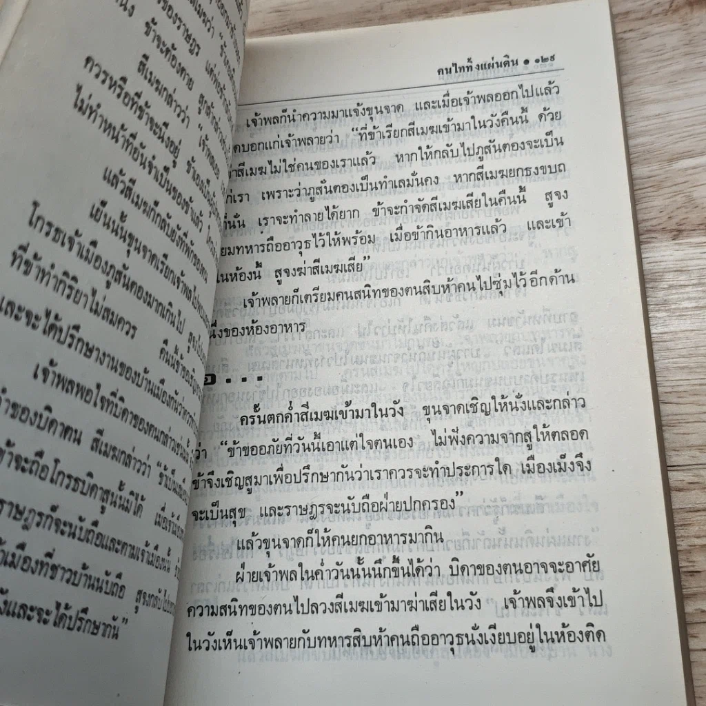 หนังสือ คนไททิ้งแผ่นดิน รูปที่ 8