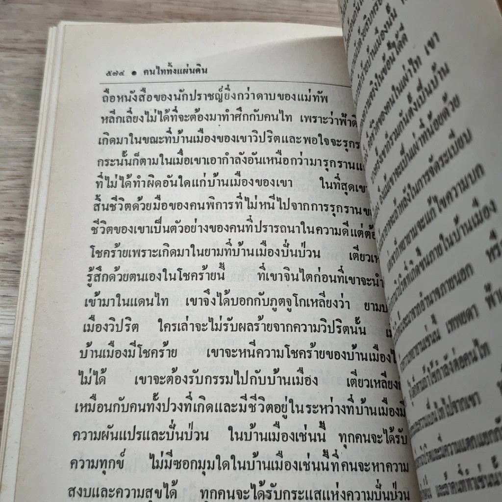 หนังสือ คนไททิ้งแผ่นดิน รูปที่ 9