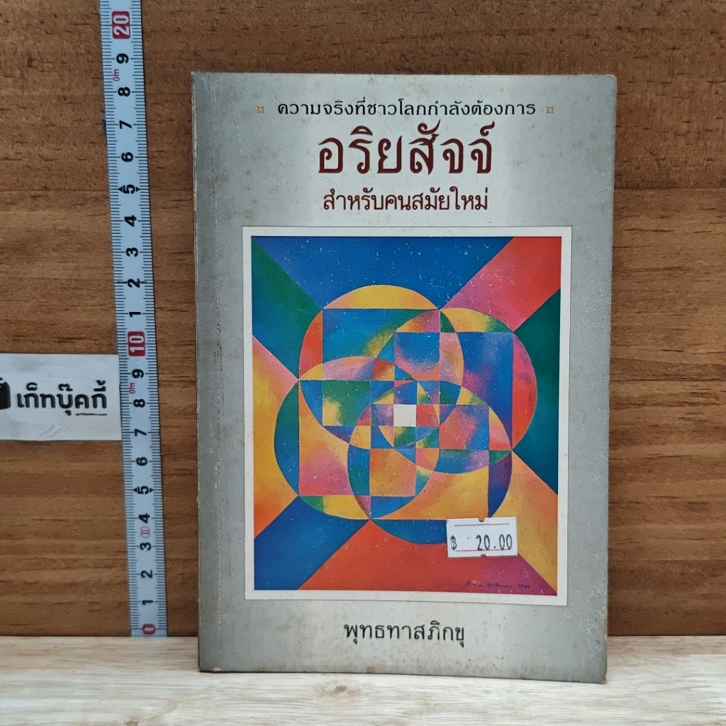 หนังสือ อริยสัจสำหรับคนสมัยใหม่ รูปที่ 1