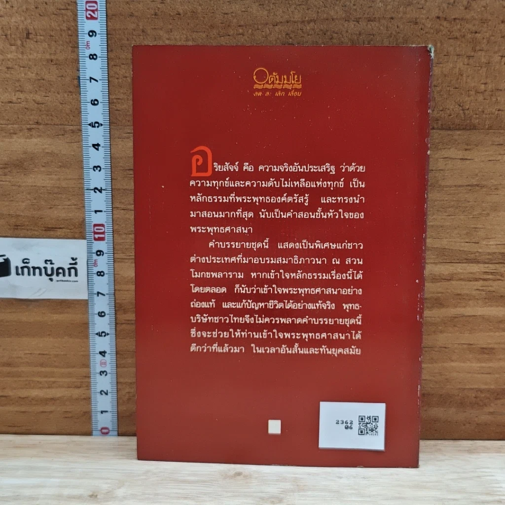 หนังสือ อริยสัจสำหรับคนสมัยใหม่ รูปที่ 2