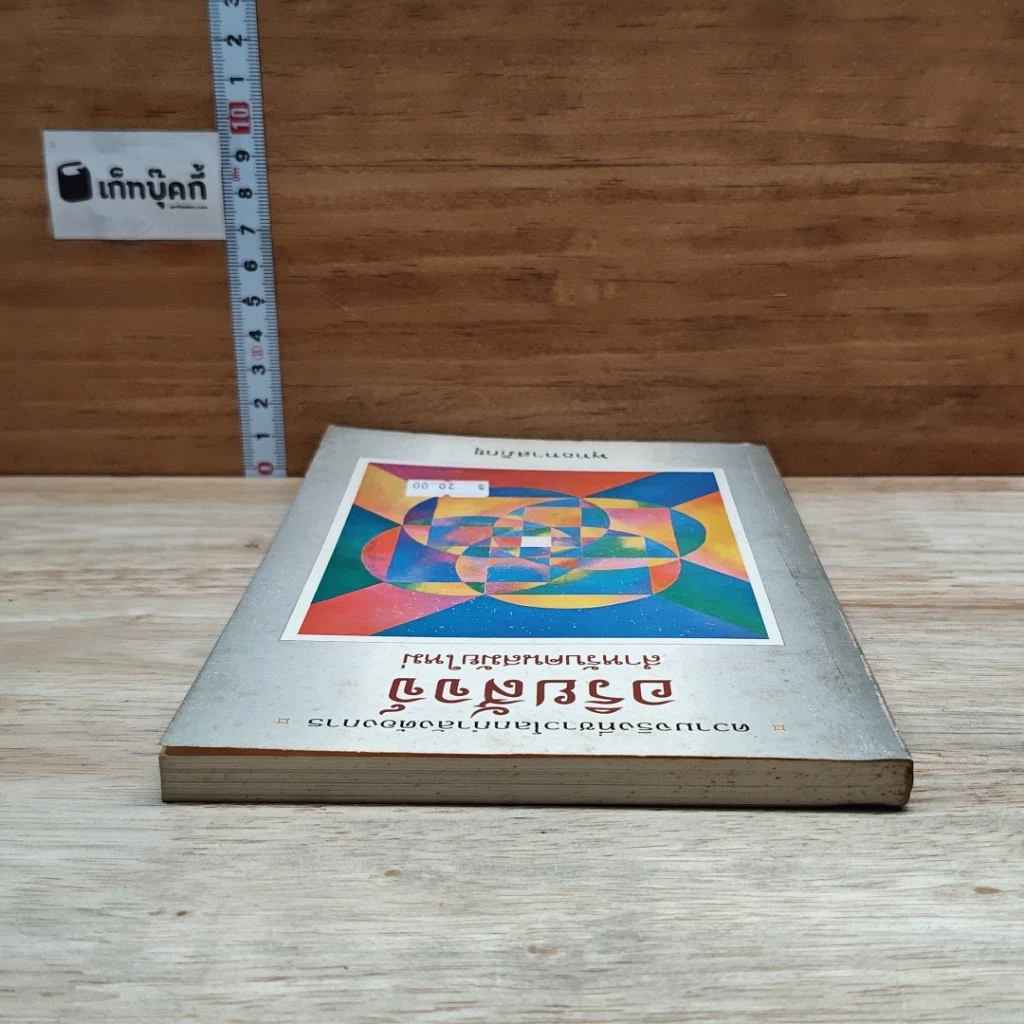 หนังสือ อริยสัจสำหรับคนสมัยใหม่ รูปที่ 5