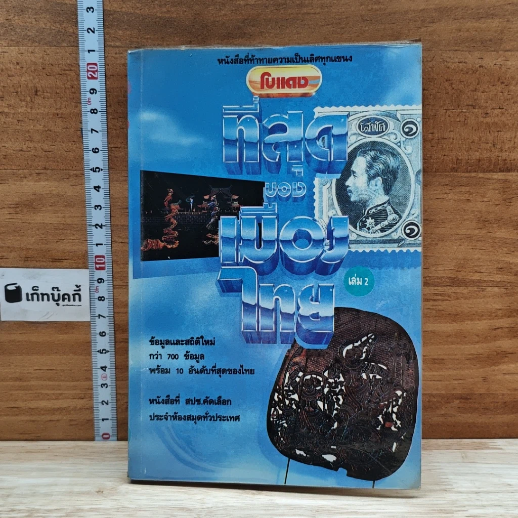 หนังสือ ที่สุดของเมืองไทย เล่ม 2 รูปที่ 1