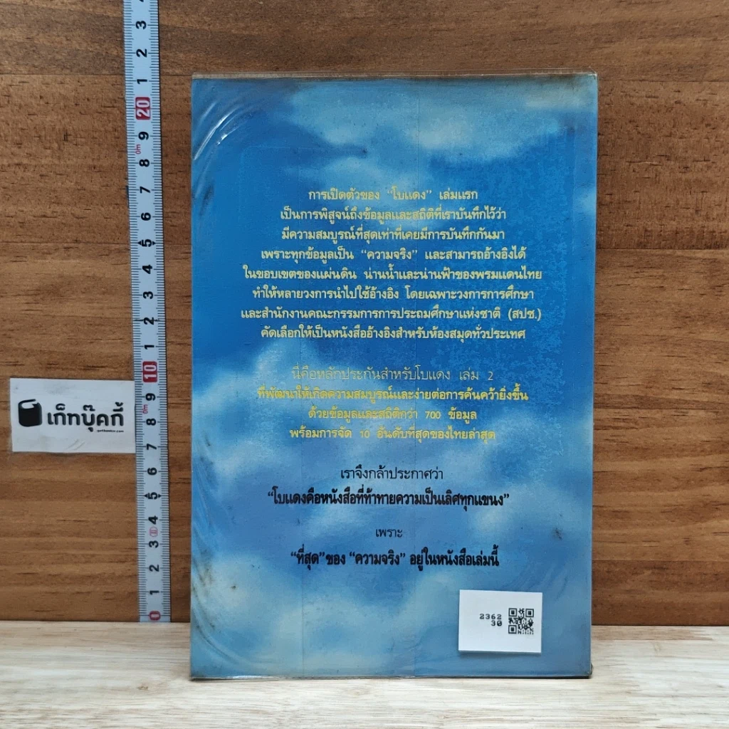 หนังสือ ที่สุดของเมืองไทย เล่ม 2 รูปที่ 2