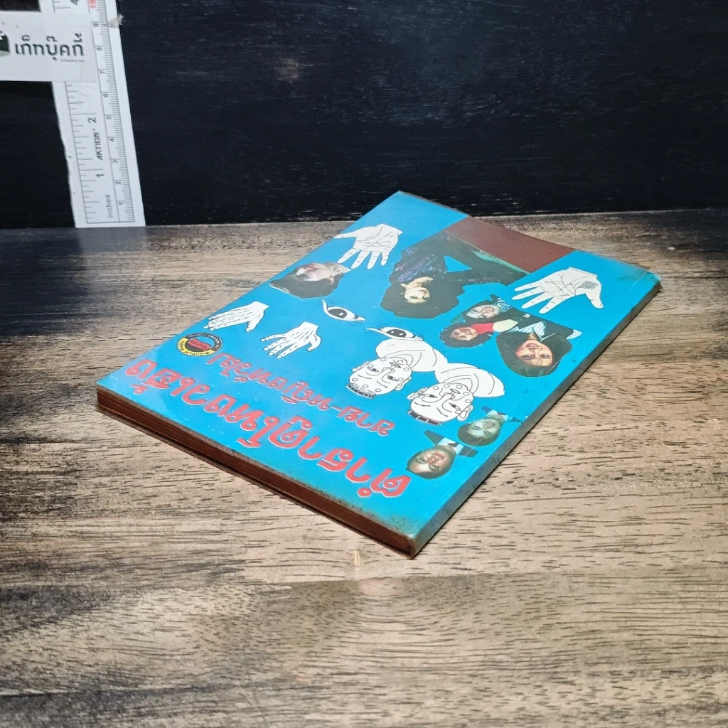 หนังสือ ตำราดูโตำราดูโหงวเฮ้ง ชาย-หญิงทั่วไปหงวเฮ้ง ชาย-หญิงทั่วไป รูปที่ 5