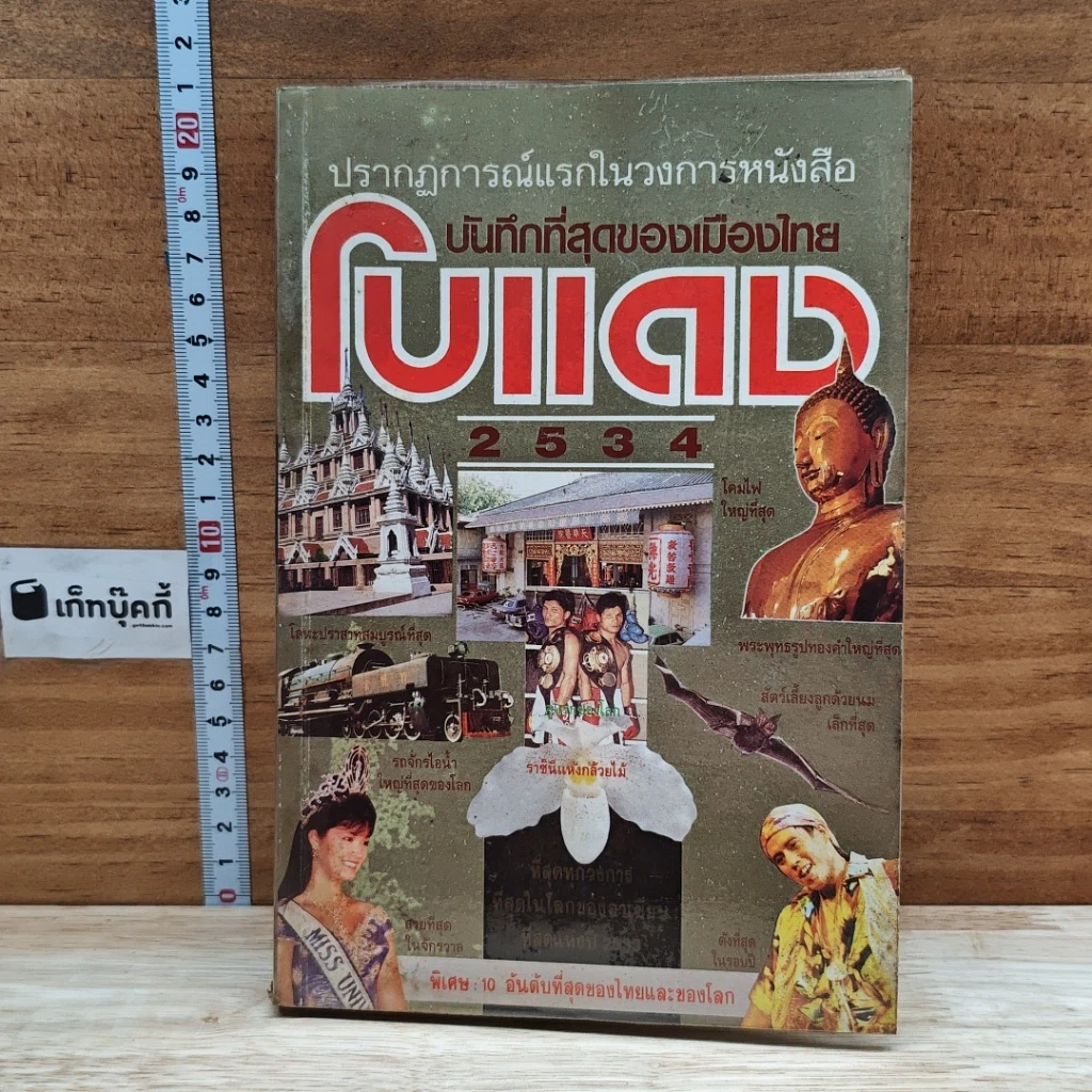 หนังสือ ปรากฎการณ์แรกในวงการหนังสือ บันทึกที่สุดของเมืองไทย โบแดง 2534 รูปที่ 1