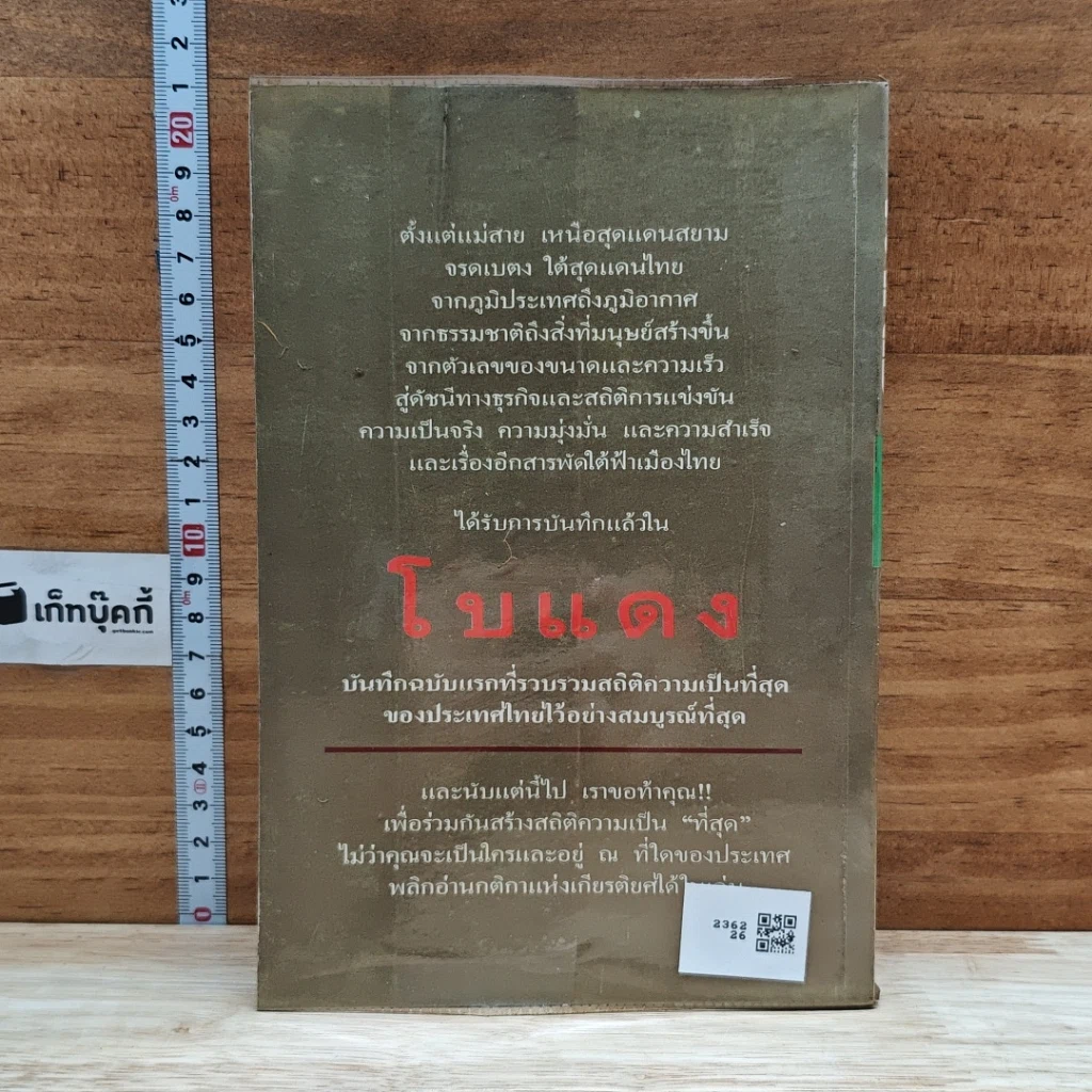 หนังสือ ปรากฎการณ์แรกในวงการหนังสือ บันทึกที่สุดของเมืองไทย โบแดง 2534 รูปที่ 2