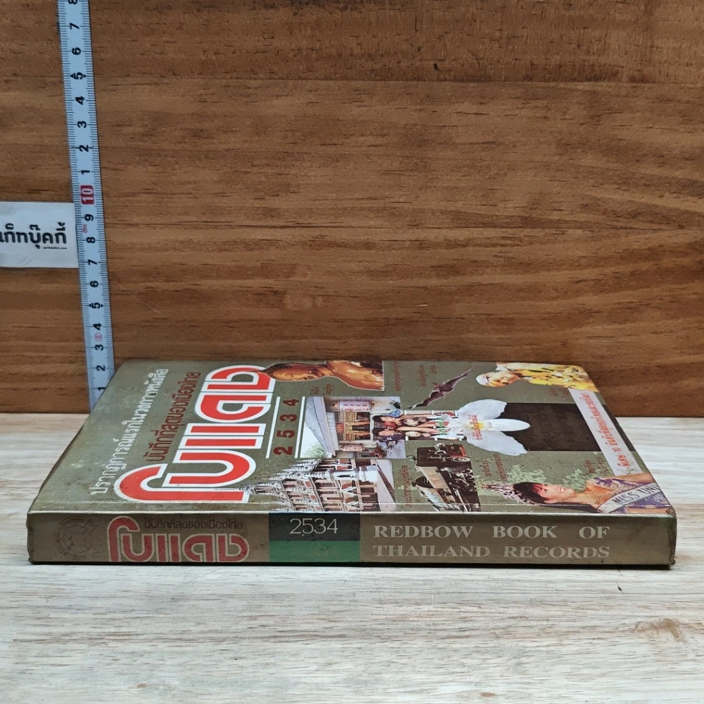 หนังสือ ปรากฎการณ์แรกในวงการหนังสือ บันทึกที่สุดของเมืองไทย โบแดง 2534 รูปที่ 3