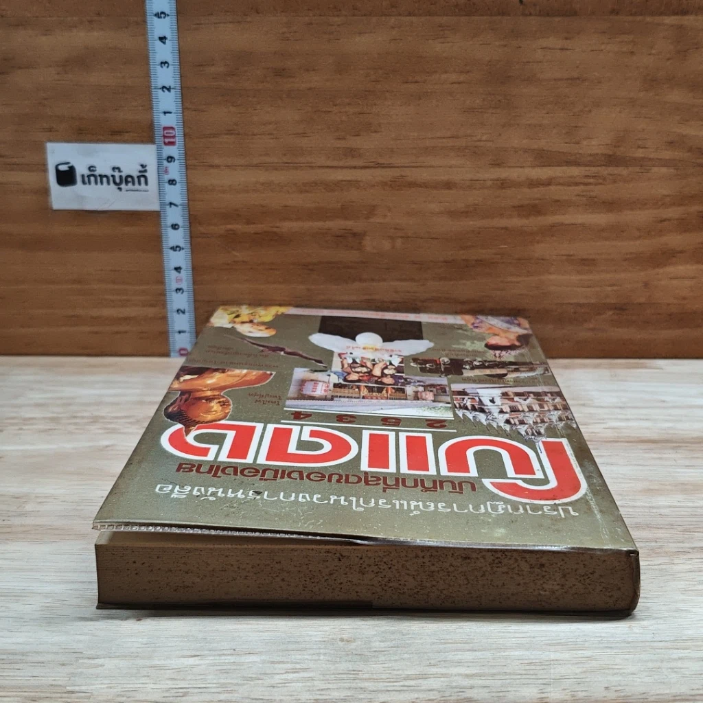 หนังสือ ปรากฎการณ์แรกในวงการหนังสือ บันทึกที่สุดของเมืองไทย โบแดง 2534 รูปที่ 5