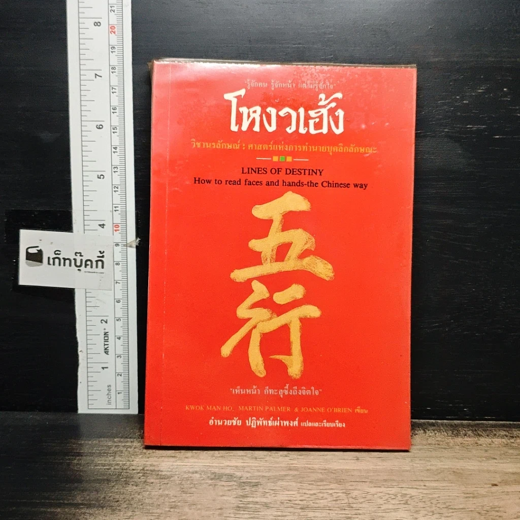 หนังสือ โหงวเฮ้ง วิชานรลักษณ์ : ศาสตร์แห่งการทำนายบุคลิกลักษณะ รูปที่ 1