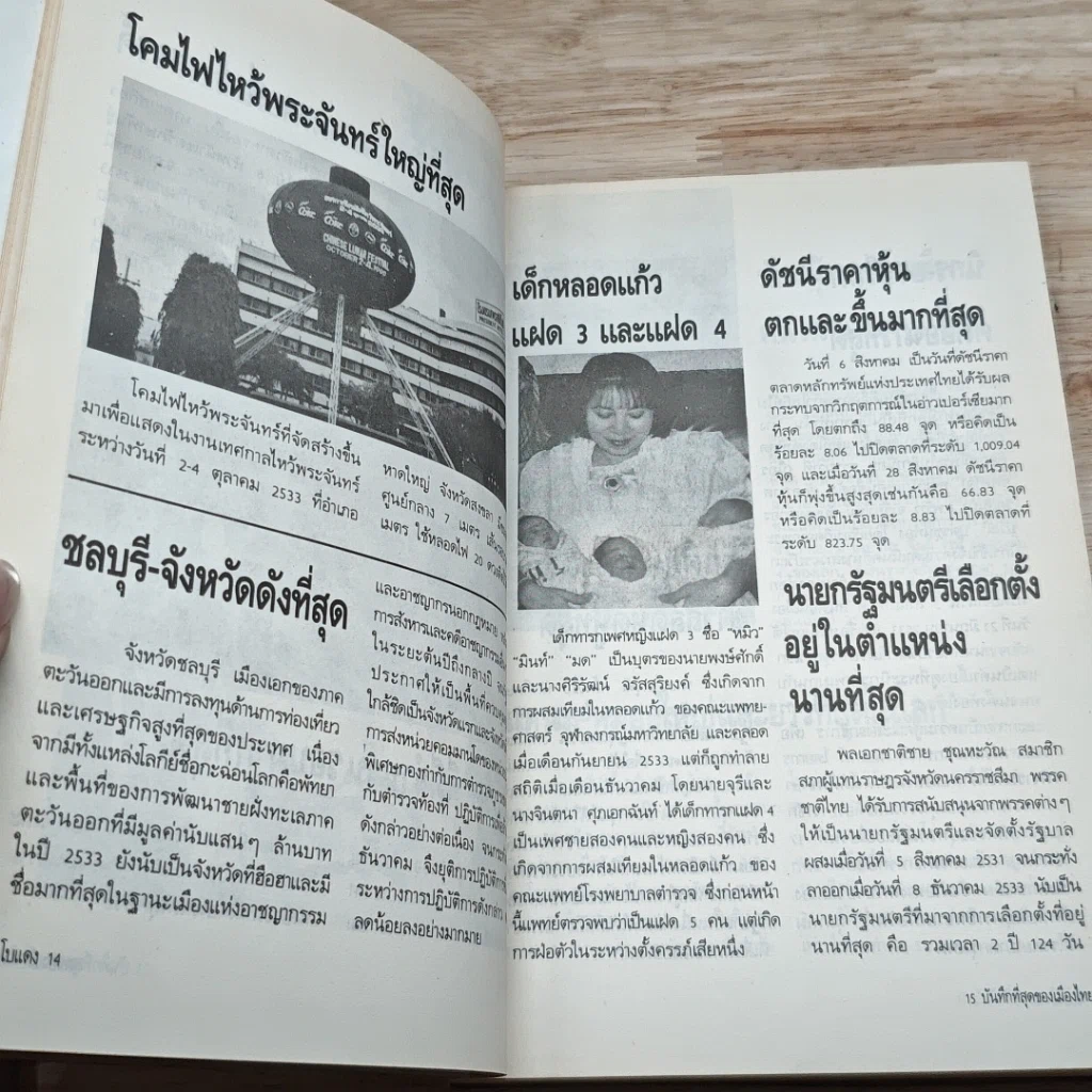 หนังสือ ปรากฎการณ์แรกในวงการหนังสือ บันทึกที่สุดของเมืองไทย โบแดง 2534 รูปที่ 7