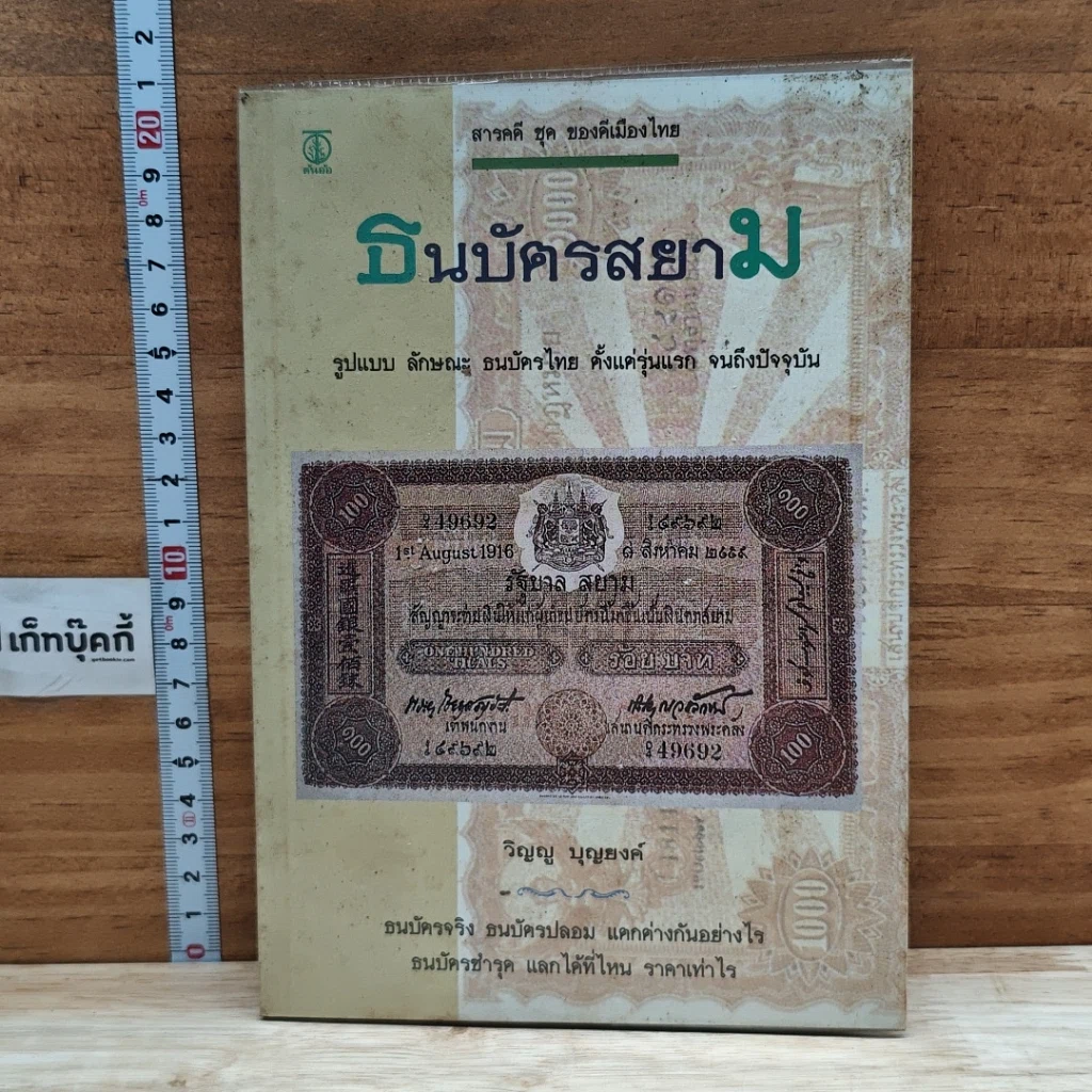 หนังสือ ธนบัตรสยาม รูปที่ 1