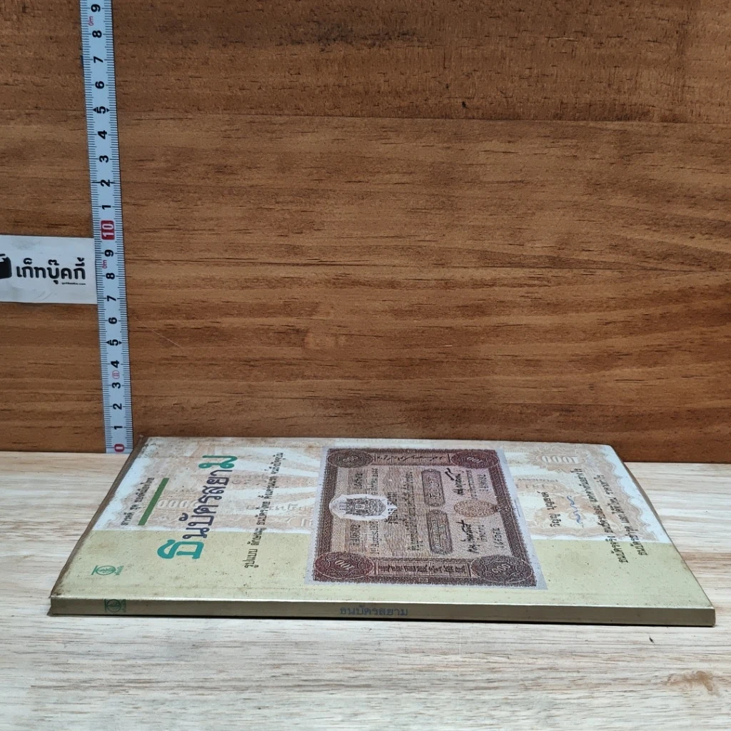 หนังสือ ธนบัตรสยาม รูปที่ 3