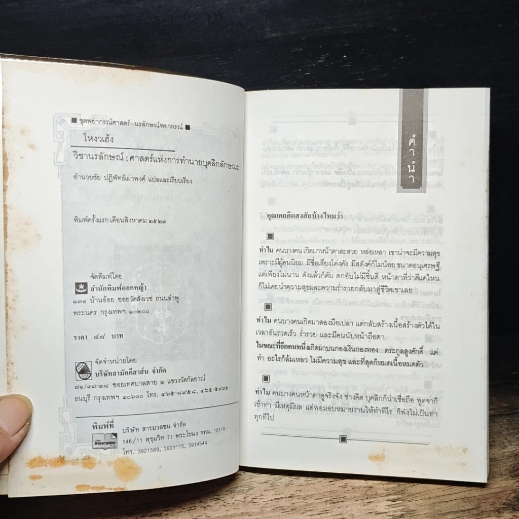 หนังสือ โหงวเฮ้ง วิชานรลักษณ์ : ศาสตร์แห่งการทำนายบุคลิกลักษณะ รูปที่ 6