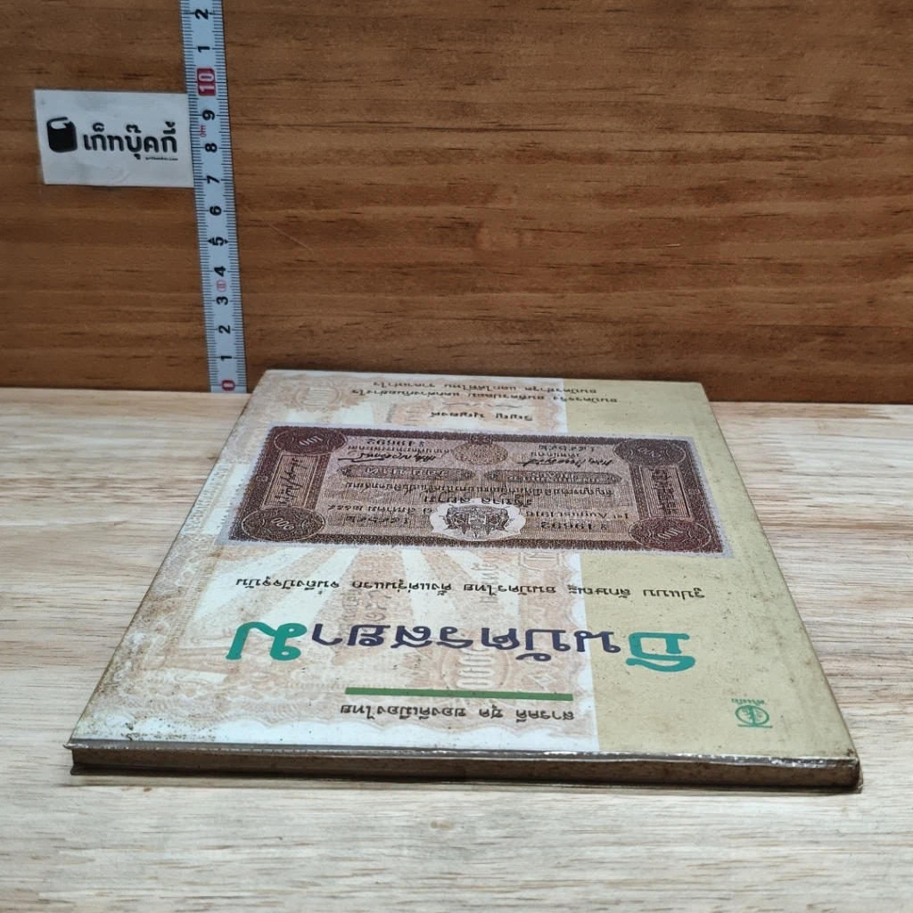 หนังสือ ธนบัตรสยาม รูปที่ 5