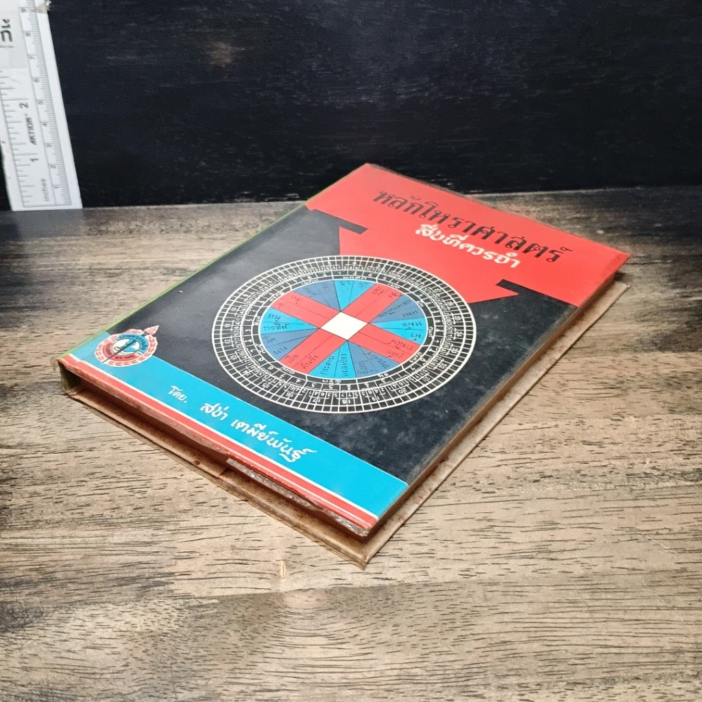 หนังสือ หลักโหราศาสตร์สิ่งที่ควรจำ รูปที่ 4