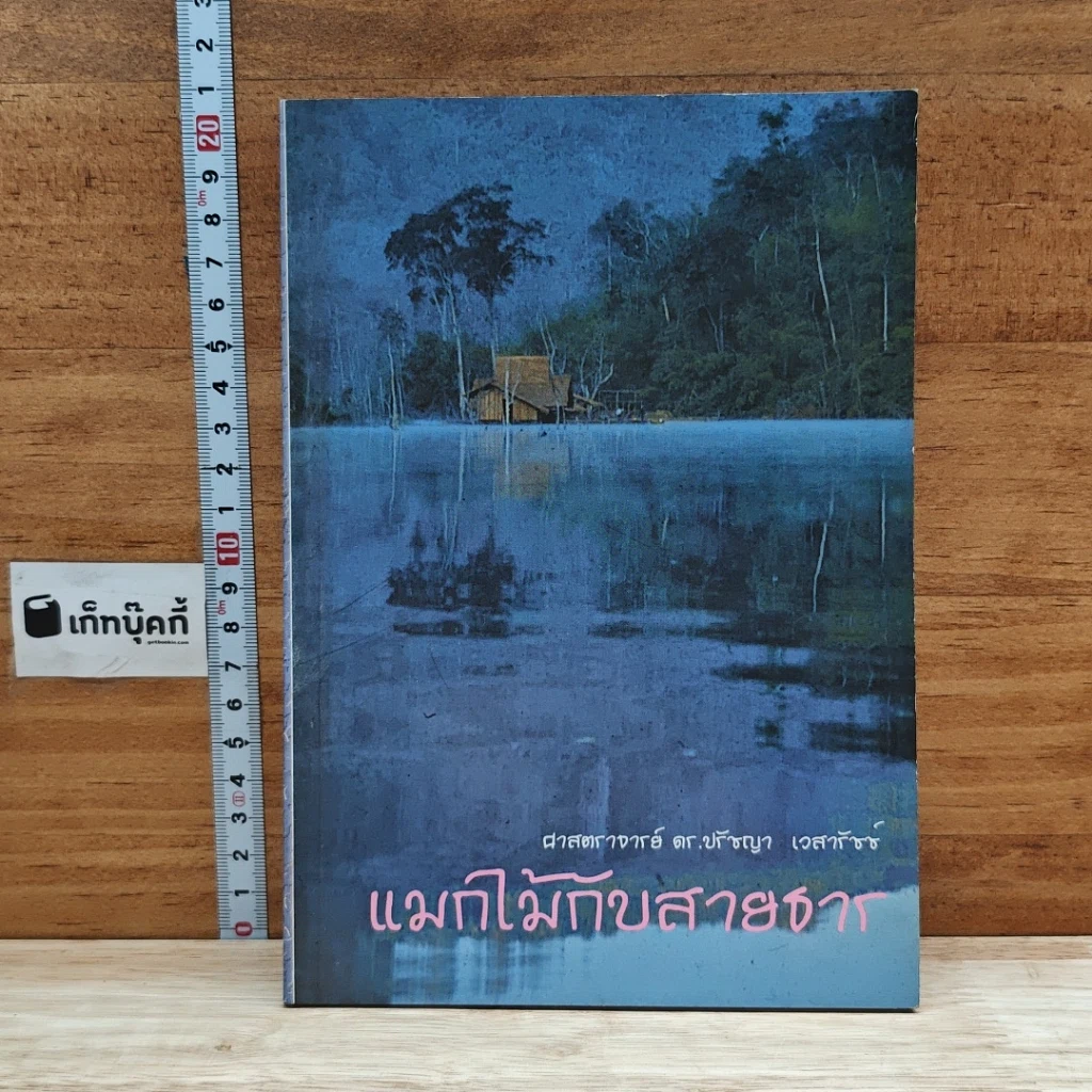 หนังสือ แมกไม้กับสายธาร รูปที่ 1