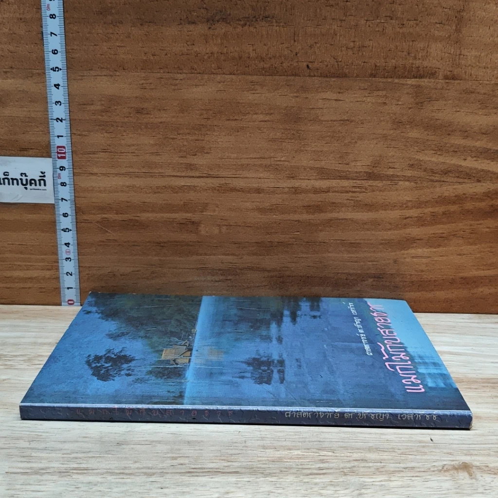หนังสือ แมกไม้กับสายธาร รูปที่ 3