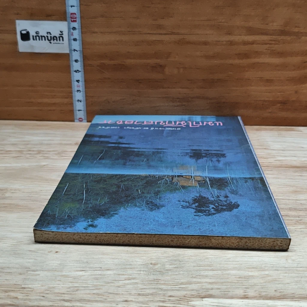 หนังสือ แมกไม้กับสายธาร รูปที่ 5