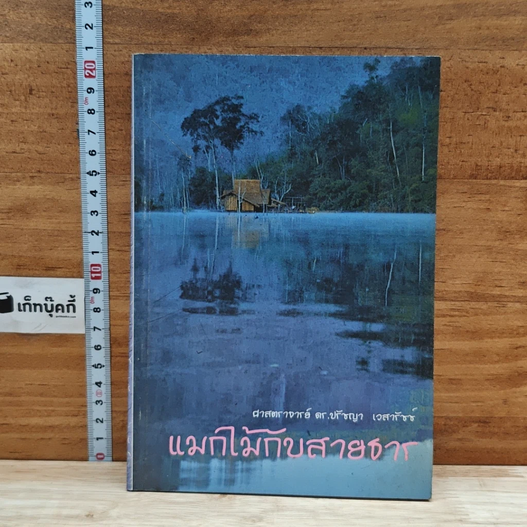 หนังสือ แมกไม้กับสายธาร รูปที่ 1