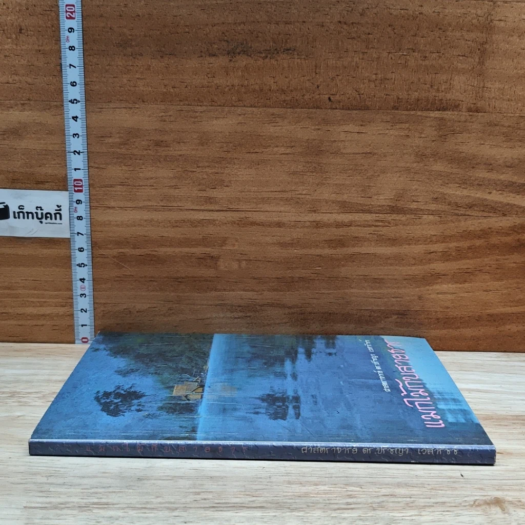 หนังสือ แมกไม้กับสายธาร รูปที่ 3