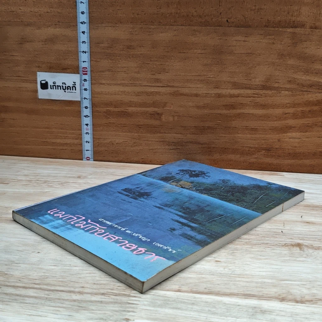 หนังสือ แมกไม้กับสายธาร รูปที่ 4