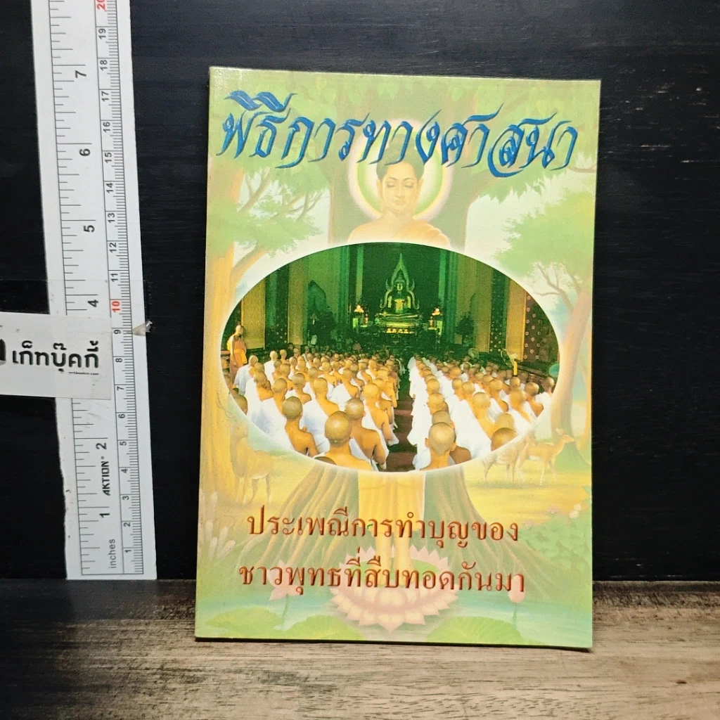 หนังสือ พิธีการทางศาสนา ประเพณีการทำบุญของชาวพุทธที่สืบทอดกันมา รูปที่ 1