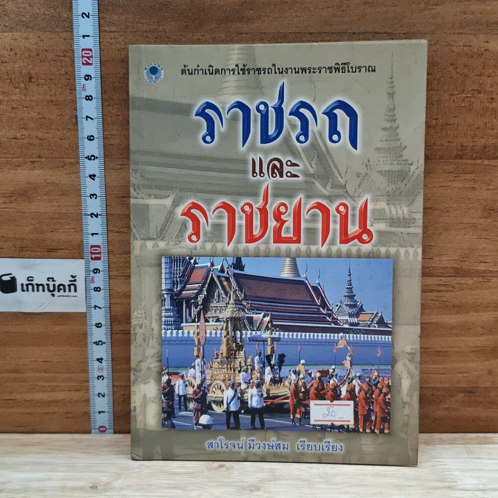 หนังสือ ราชรถและราชยาน รูปที่ 1