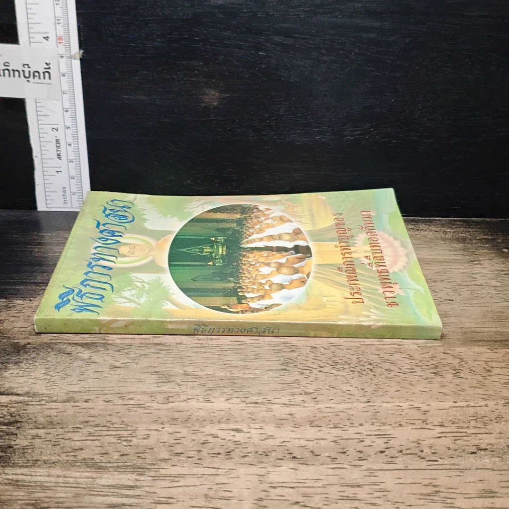 หนังสือ พิธีการทางศาสนา ประเพณีการทำบุญของชาวพุทธที่สืบทอดกันมา รูปที่ 3