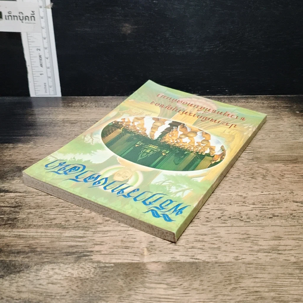 หนังสือ พิธีการทางศาสนา ประเพณีการทำบุญของชาวพุทธที่สืบทอดกันมา รูปที่ 5