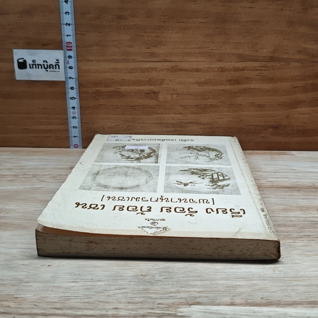 หนังสือ เรียง ร้อย ถ้อย เซน (พจนานุกรมเซน) รูปที่ 5
