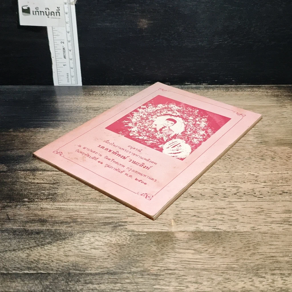 หนังสือ อนุสรณ์ในงานพระราชทานเพลิงศพ ร.ต.อ.ชาติพงษ์ วามะสิงห์ รูปที่ 4