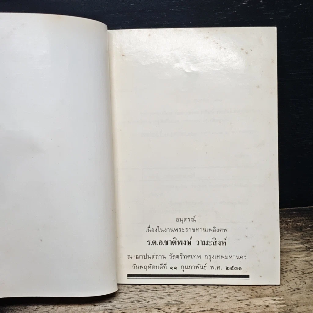 หนังสือ อนุสรณ์ในงานพระราชทานเพลิงศพ ร.ต.อ.ชาติพงษ์ วามะสิงห์ รูปที่ 6