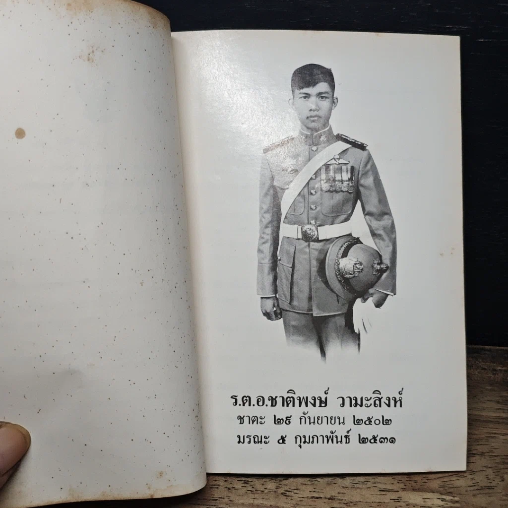 หนังสือ อนุสรณ์ในงานพระราชทานเพลิงศพ ร.ต.อ.ชาติพงษ์ วามะสิงห์ รูปที่ 7