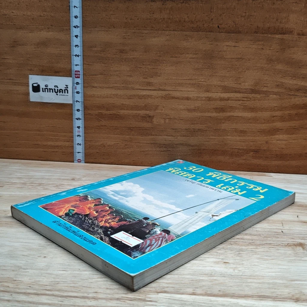 หนังสือ 30 พิธีกรรมพิสดาร เล่ม 2 รูปที่ 4