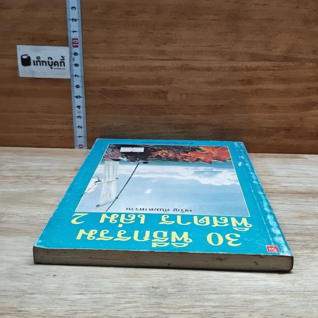 หนังสือ 30 พิธีกรรมพิสดาร เล่ม 2 รูปที่ 5