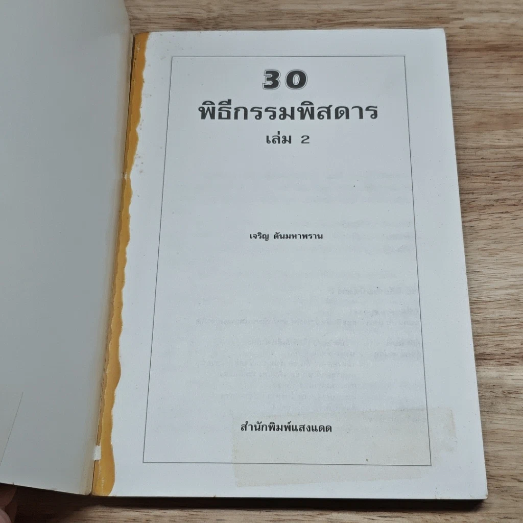 หนังสือ 30 พิธีกรรมพิสดาร เล่ม 2 รูปที่ 6