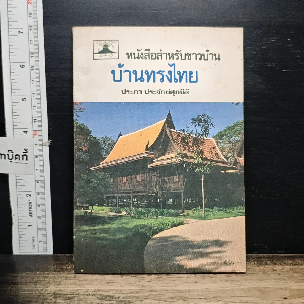 หนังสือ หนังสือสำหรับชาวบ้าน บ้านทรงไทย รูปที่ 1