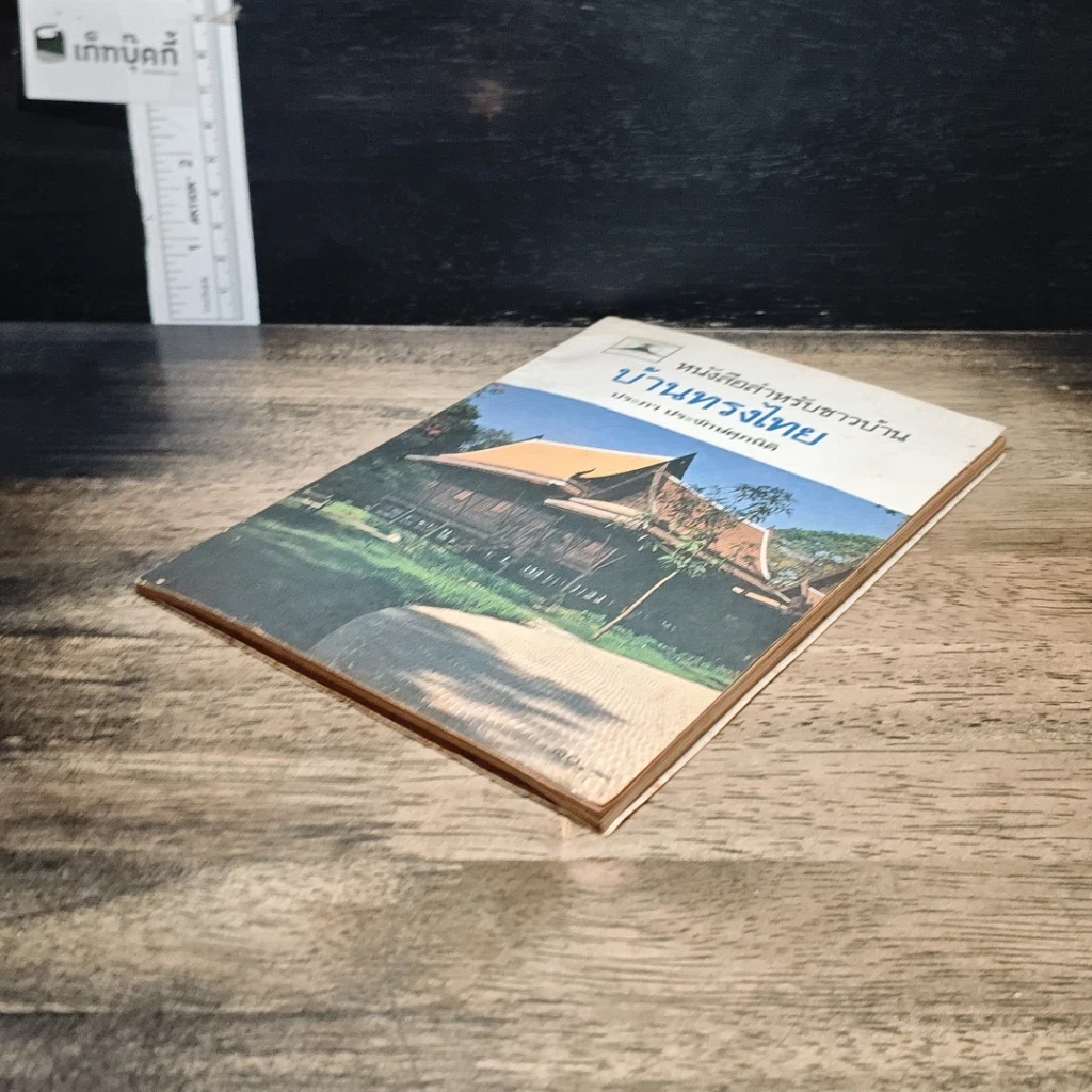 หนังสือ หนังสือสำหรับชาวบ้าน บ้านทรงไทย รูปที่ 4