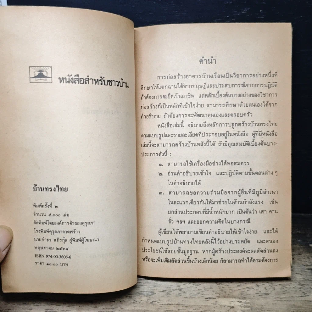 หนังสือ หนังสือสำหรับชาวบ้าน บ้านทรงไทย รูปที่ 6