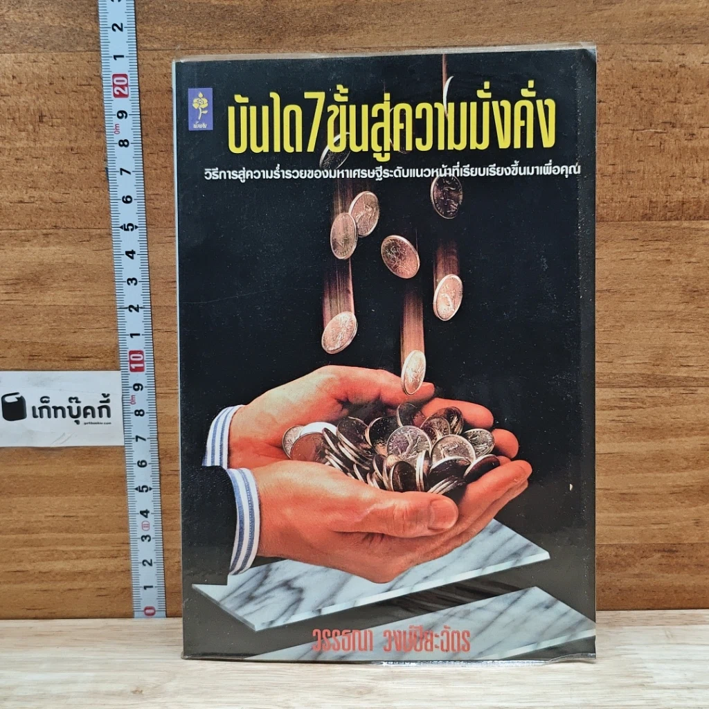 หนังสือ บันได 7 ขั้นสู่ความมั่งคั่ง รูปที่ 1