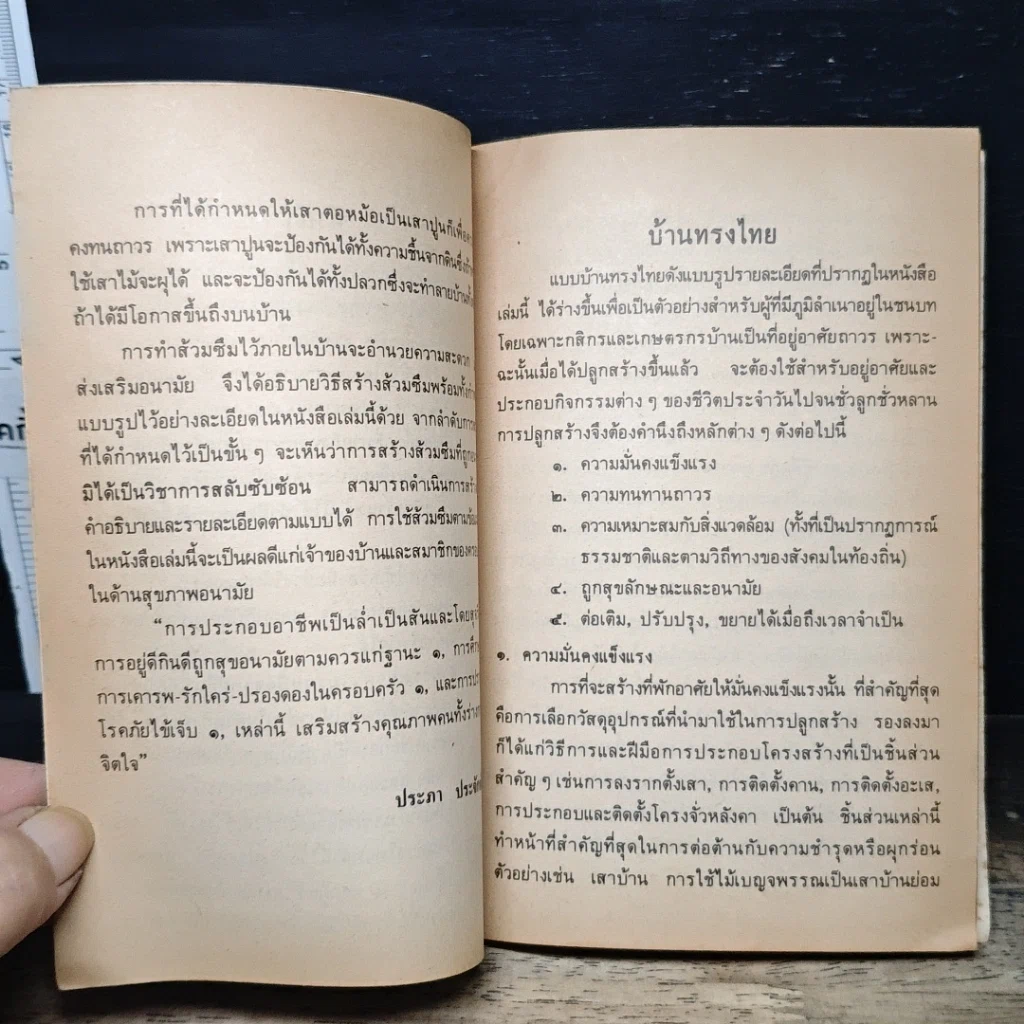 หนังสือ หนังสือสำหรับชาวบ้าน บ้านทรงไทย รูปที่ 7