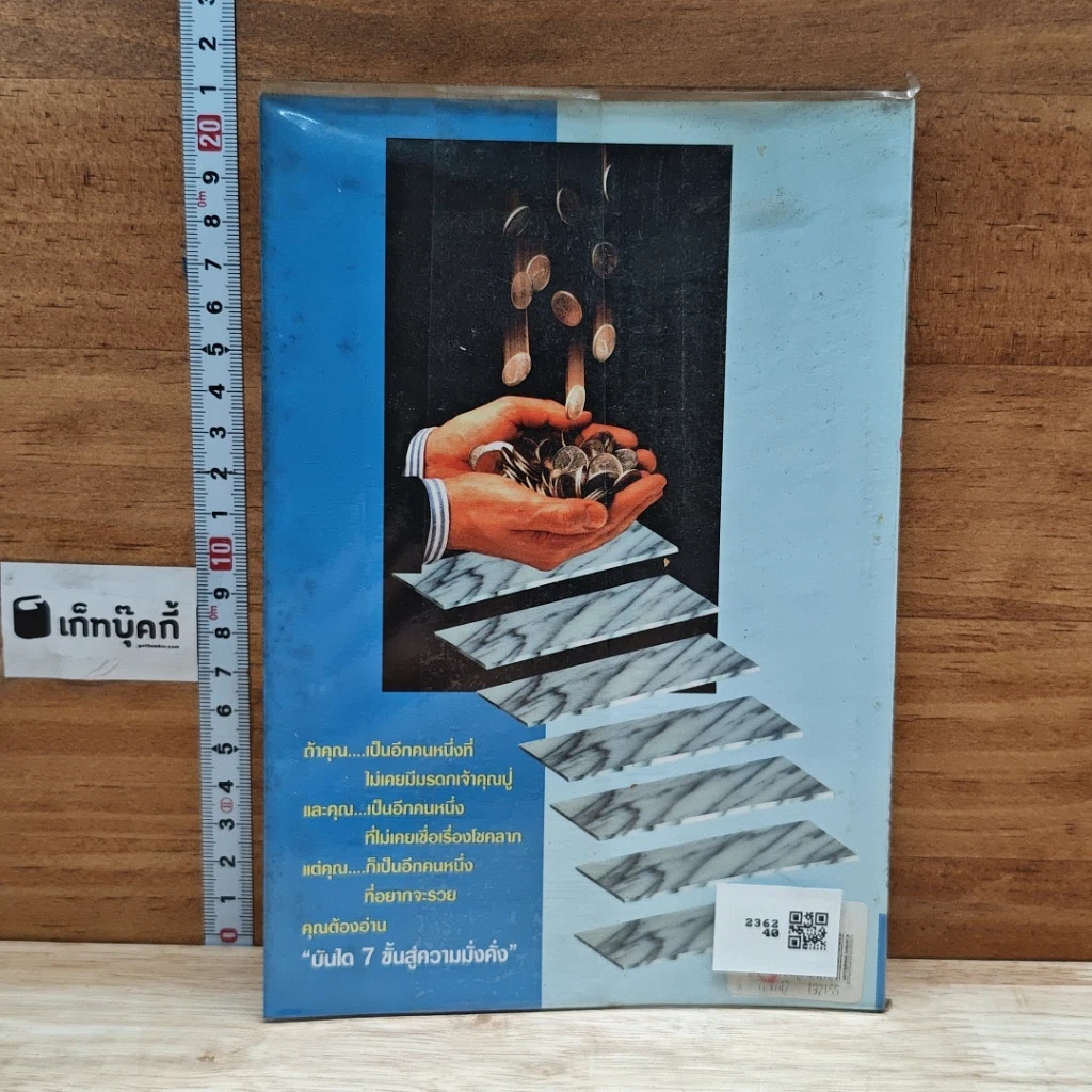 หนังสือ บันได 7 ขั้นสู่ความมั่งคั่ง รูปที่ 2