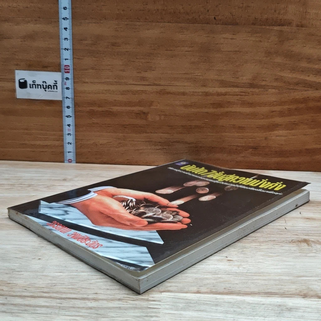 หนังสือ บันได 7 ขั้นสู่ความมั่งคั่ง รูปที่ 4