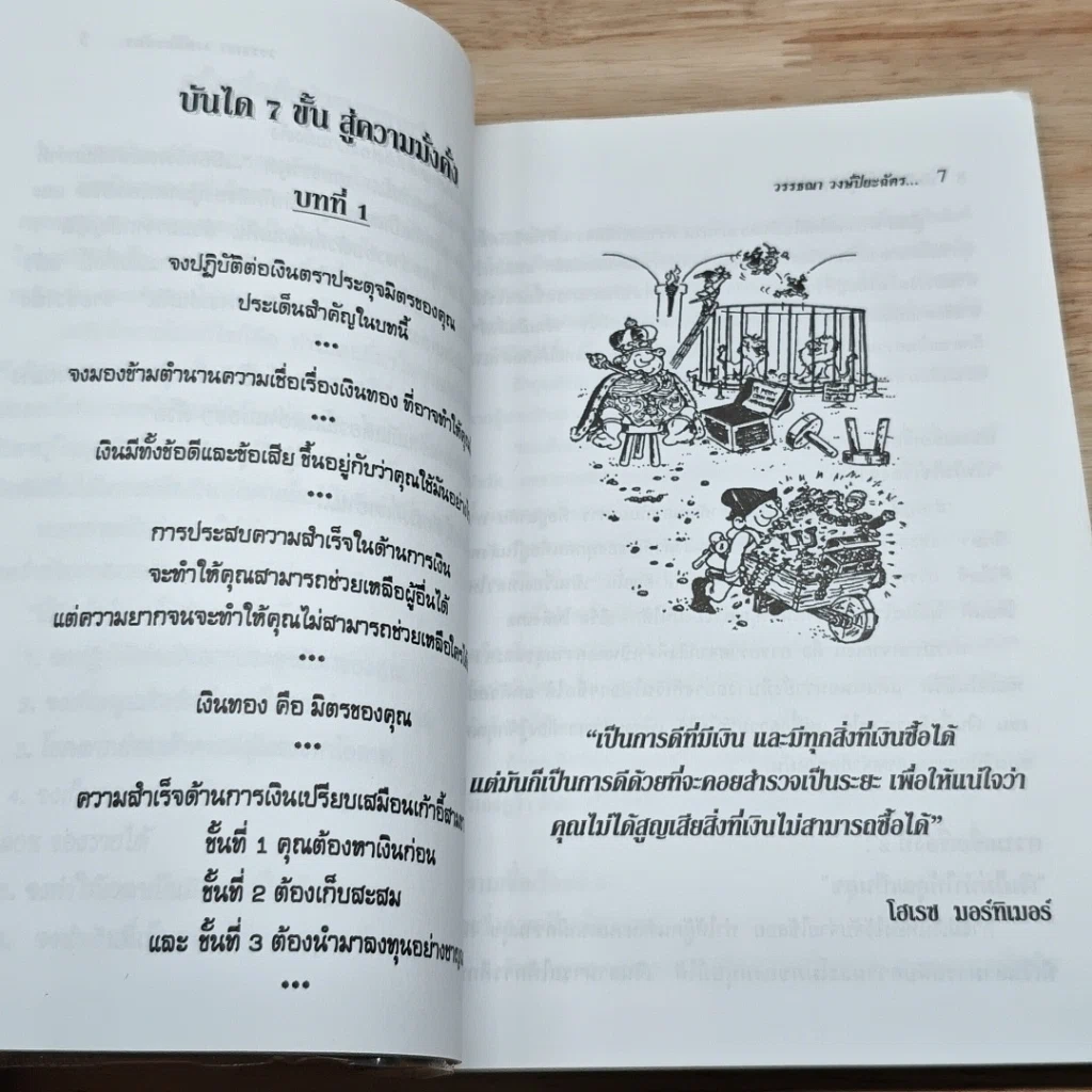 หนังสือ บันได 7 ขั้นสู่ความมั่งคั่ง รูปที่ 7