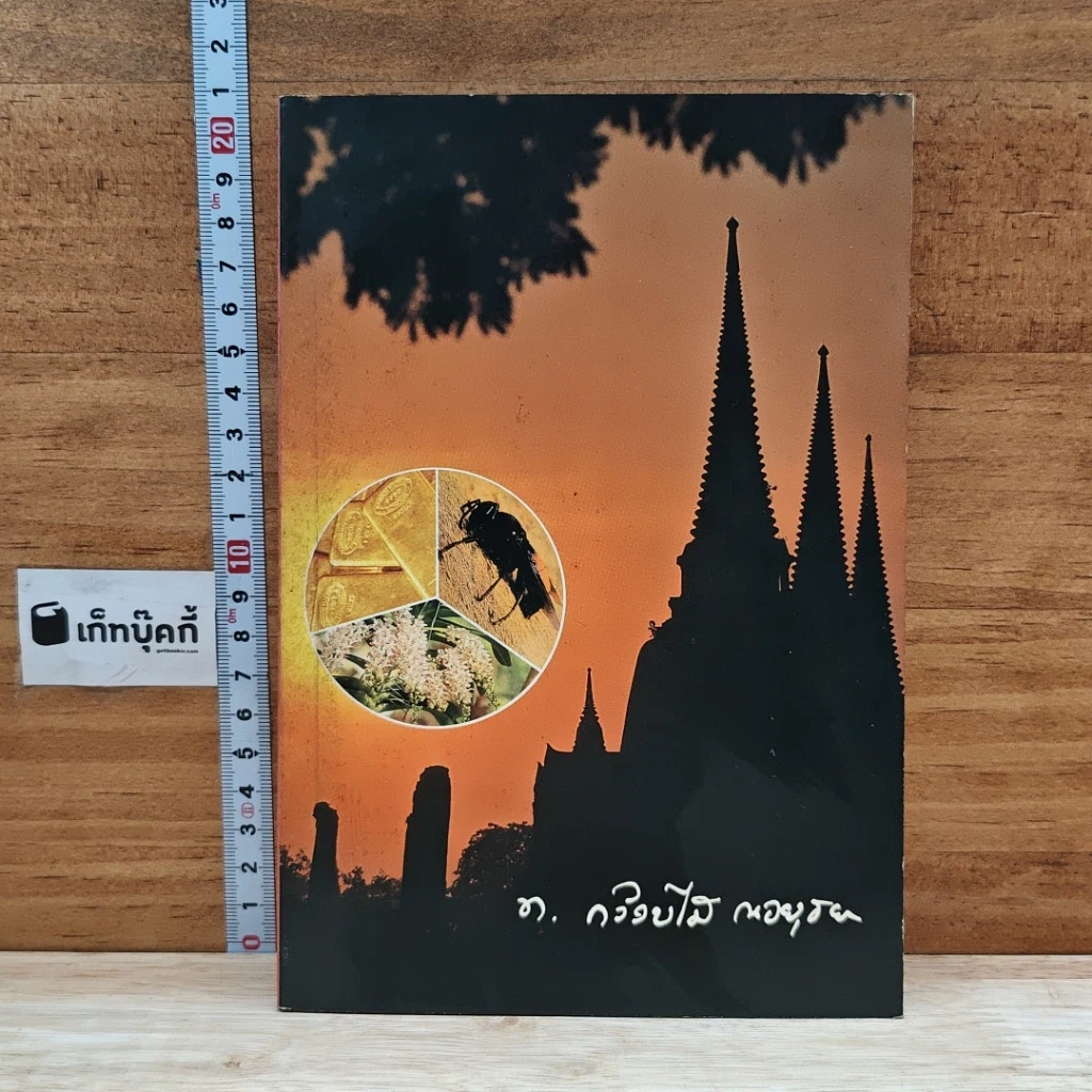 หนังสือ บทความลางเรื่องของ ท. กล้วยไม้ ณ อยุธยา รูปที่ 1