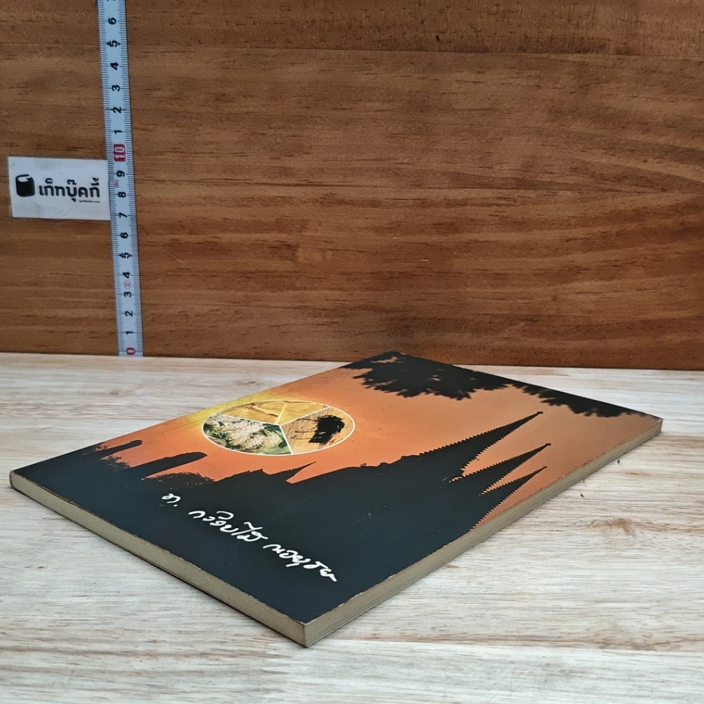 หนังสือ บทความลางเรื่องของ ท. กล้วยไม้ ณ อยุธยา รูปที่ 4