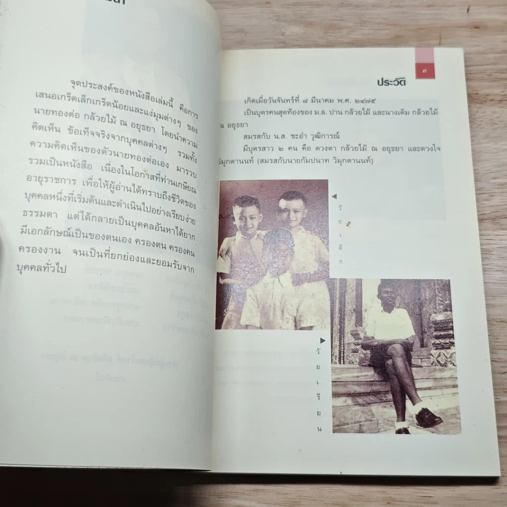 หนังสือ บทความลางเรื่องของ ท. กล้วยไม้ ณ อยุธยา รูปที่ 6